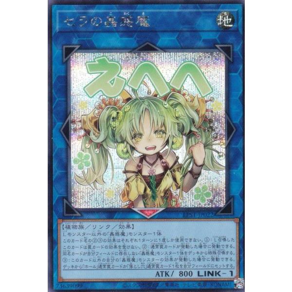遊戯王 LPST-JP022 セラの蟲惑魔 (日本語版 シークレットレア) LIMITED