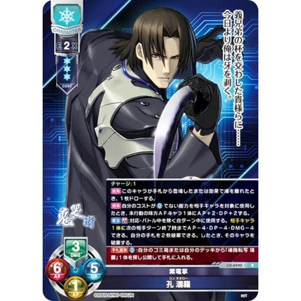 リセ/オーバーチュア LO-6240 紫電掌 孔 濤羅 (R レア) Lycee Overture