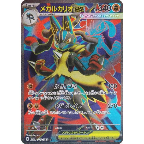 ポケモンカードゲーム M1L 078/063 メガルカリオex 闘 (SR