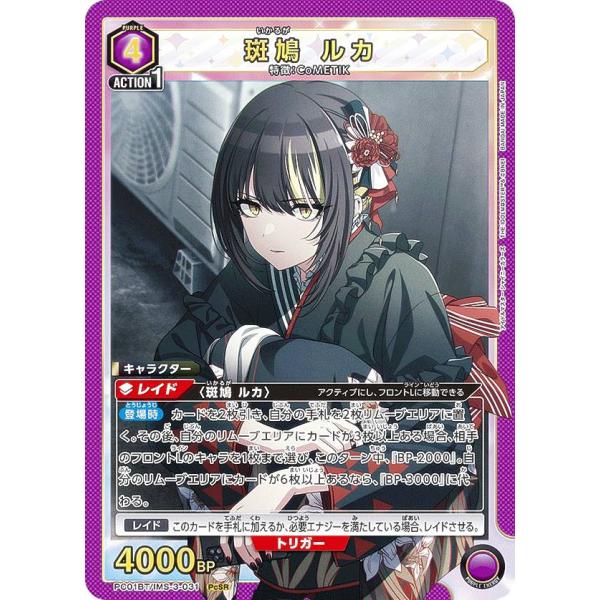 ユニオンアリーナ PC01BT/IMS-3-031 斑鳩 ルカ (PcSR プレシャス