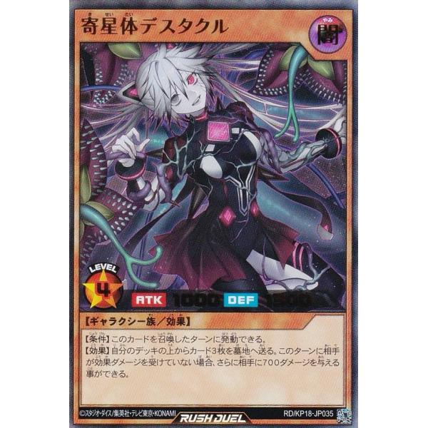遊戯王 ラッシュデュエル RD/KP18-JP035 寄星体デスタクル (日本語版