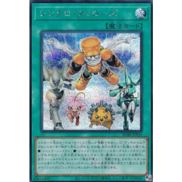 遊戯王 SD48-JPP05 シンクロ・フェローズ (日本語版 シークレットレア