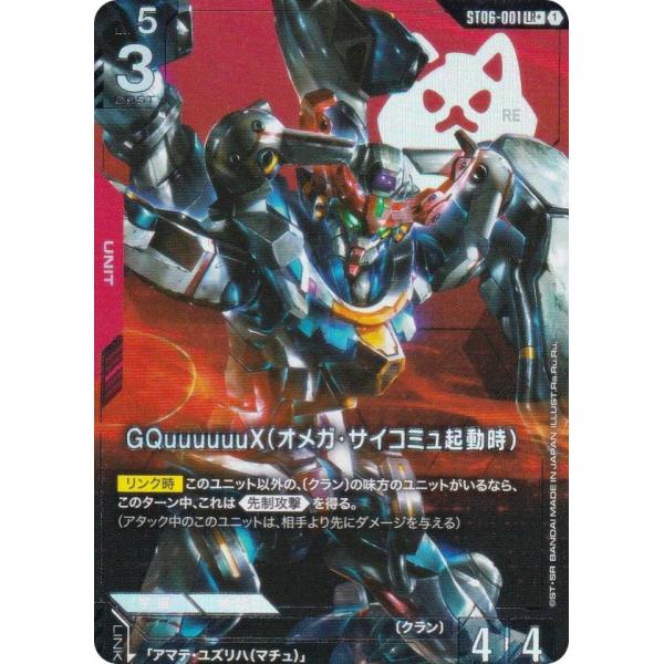 パラレル】ガンダムカードゲーム ST06-001 GQuuuuuuX（オメガ