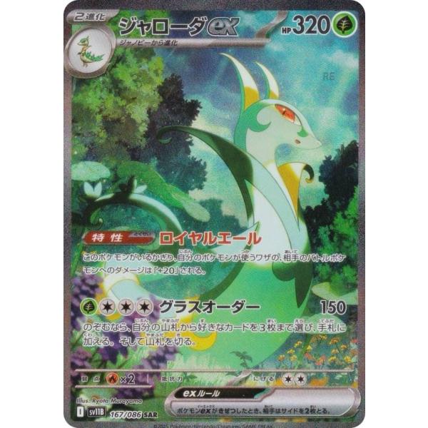 ポケモンカードゲーム SV11B 167/086 ジャローダex 草 (SAR スペシャル