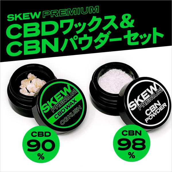 CBNパウダー 1g付き】skew CBD ワックス CBD濃度90％ ブロード