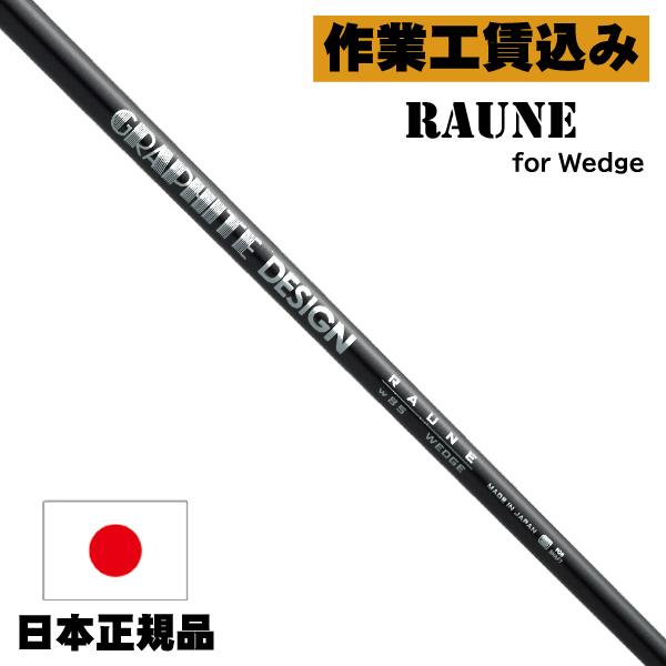 GRAPHITE DESIGN（グラファイトデザイン） 《クラブリシャフト》工賃込