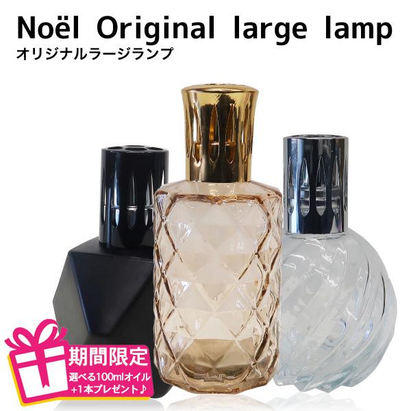 ランプベルジェ対応 オリジナルラージランプ アロマグッズ メゾン