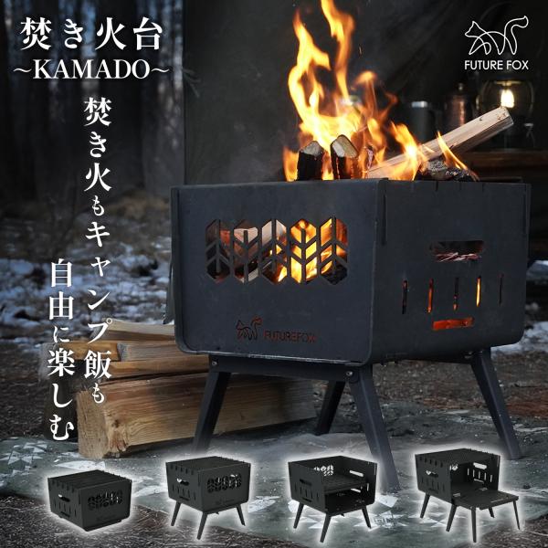 FUTURE FOX 焚き火台 〜KAMADO〜 コンパクト 焚火台 折りたたみ式 鉄製