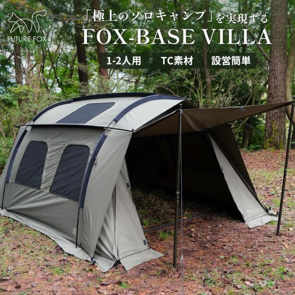 FUTURE FOX テント FOX-BASE VILLA トンネル型 ロッジ型 TC素材 ソロ