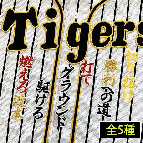 納期注意【阪神タイガース 刺繍ワッペン 近本 応援歌】近本光司/応援歌