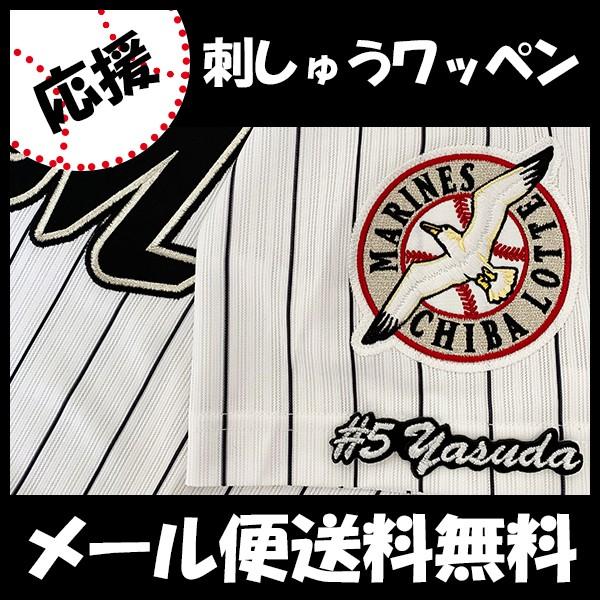 メール便送料無料】納期注意【千葉ロッテ マリーンズ 刺繍ワッペン