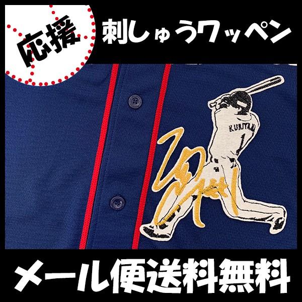 メール便送料無料】納期注意【西武ライオンズ 刺繍ワッペン 栗山
