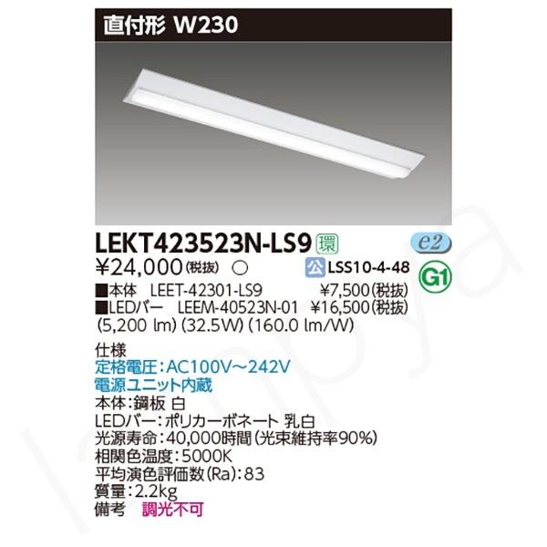 東芝ライテック LEDベースライト セット LEKT423523NLS9（LEET-42301