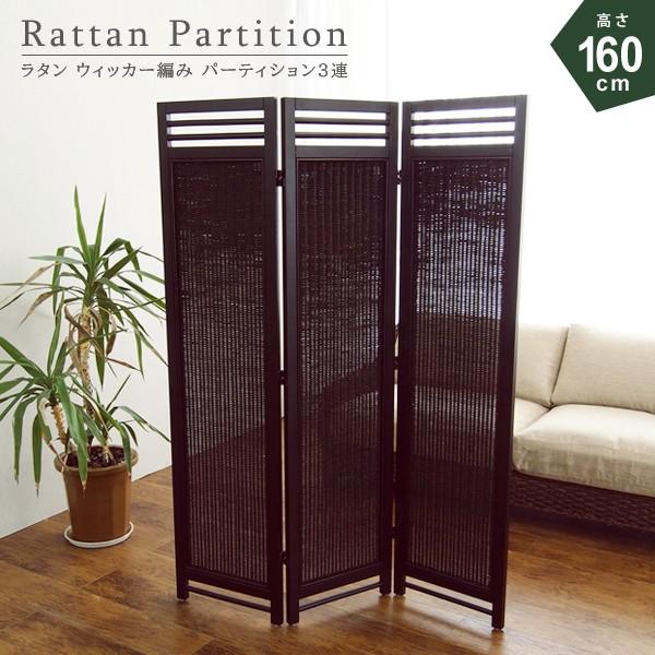 間仕切り 3連 パーテーション おしゃれ ラタン アジアン SW07AT 爆買