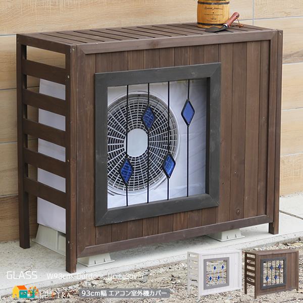 室外機カバー 93cm幅 ブラウン ホワイト エアコン室外機カバー 天然木