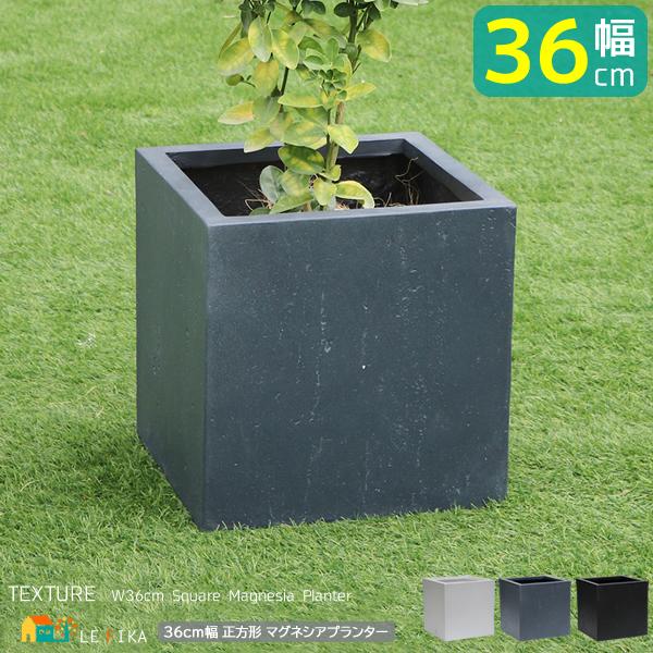 ガーデンプランター 36cm幅 正方形 ブラック グレー ホワイト