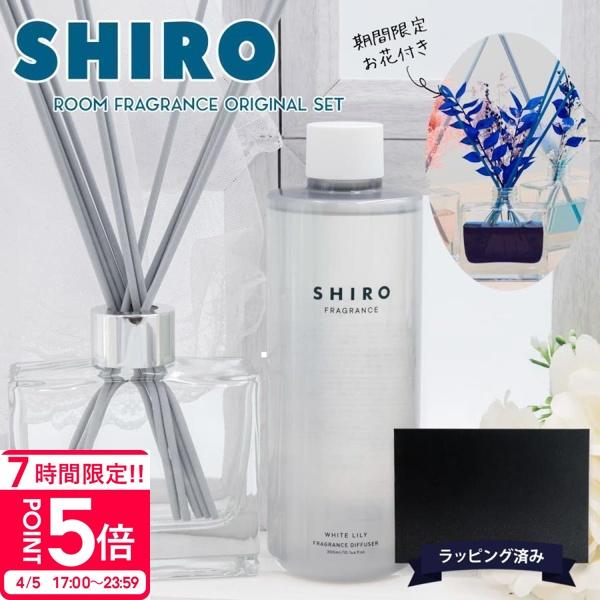 shiro ホワイトリリー ルームフレグランス スティック 300ml ルーム