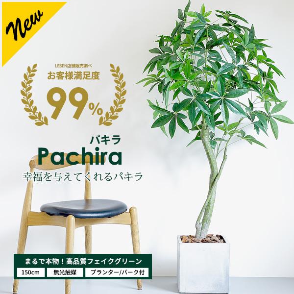 リーベン フェイクグリーン 大型 パキラ 150cm 観葉植物 ファイバー