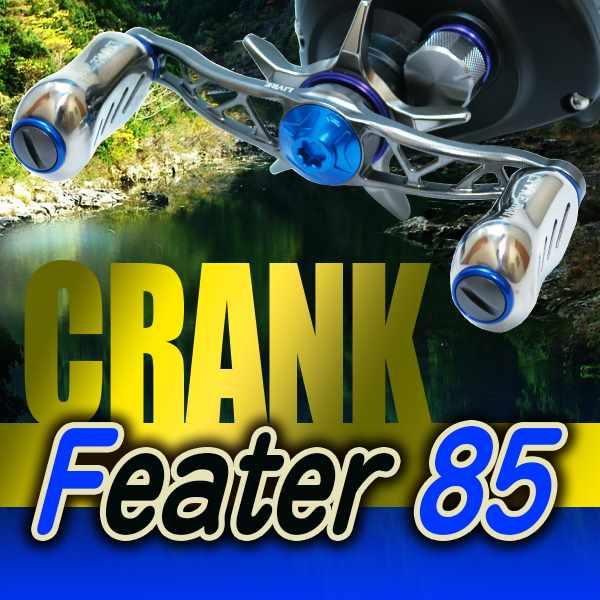 CRANK Feather 85 LIVRE リブレハンドル クランクフェザー リブレ