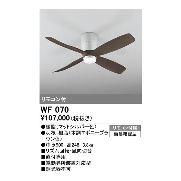 WF070 最新モデル シーリングファン 2梱包 オーデリック : LED照明と