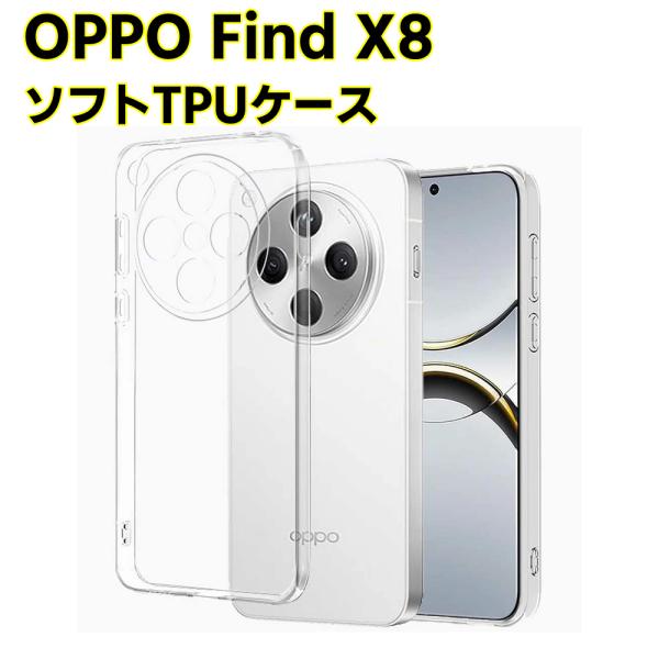 OPPO Find X8 ソフトケース クリアーケース ブラック TPU保護ケース