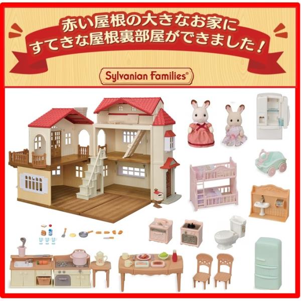 エポック社（EPOCH） ○赤い屋根のW家具セット○ 赤い屋根の大きな