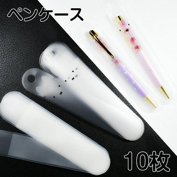 10枚セット】ペン ソフトケース / 半透明 ハーバリウムボールペン専用