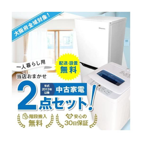 大阪 冷蔵庫 洗濯機 セット 家電セット 無料配達 おまかせ 中古 大阪府