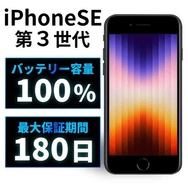 iPhone SE（第3世代） 【バッテリー100%】 SE3 第3世代 本体 64GB SIM