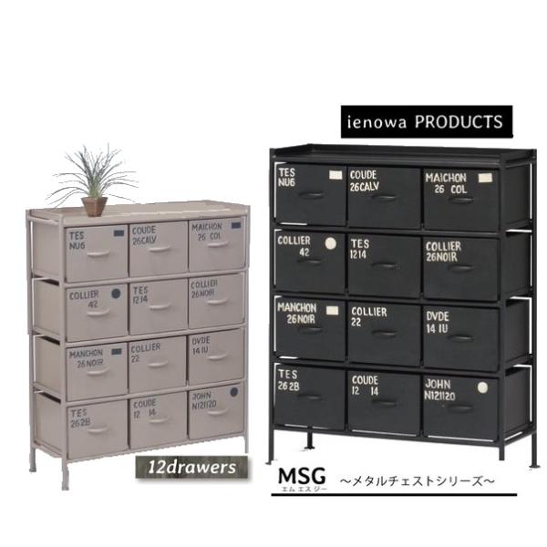 ienowa（イエノワ） スチールチェスト縦型12杯引出 イエノワチェスト
