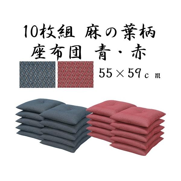 座布団セット/和風組座布団 日本製 銘仙判 麻の葉柄ざぶとん10枚組