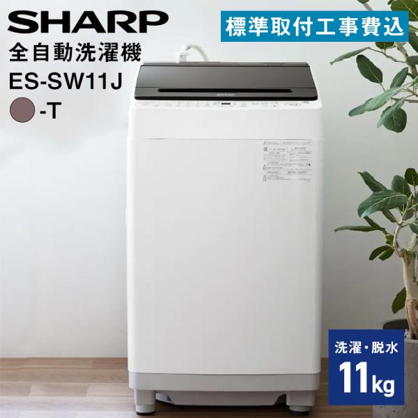 SHARP（シャープ） 洗濯機 11kg 全自動洗濯乾燥機 ES-SW11J-T 標準取付