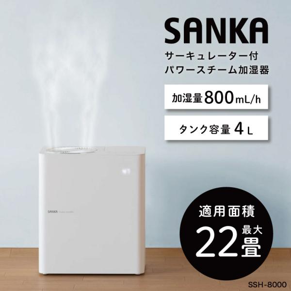 SANKA サンカ サーキュレーター付きパワースチーム加湿器 ホワイト SSH