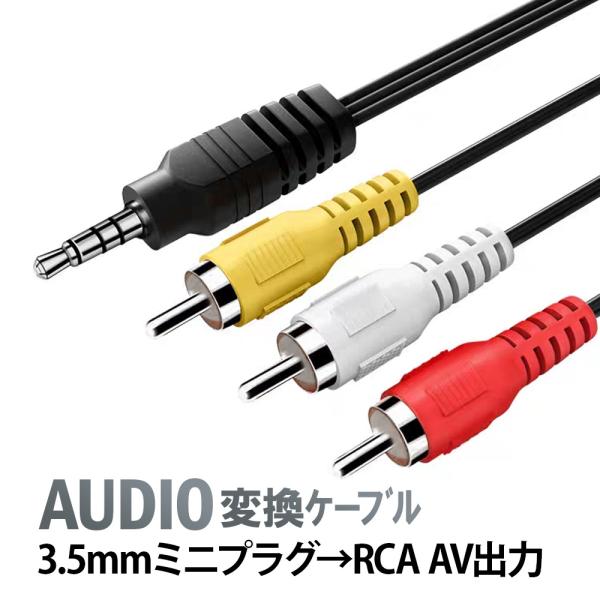 AUDIO変換ケーブル(1.3m) 4極ミニプラグ → RCA変換ケーブル 赤白黄