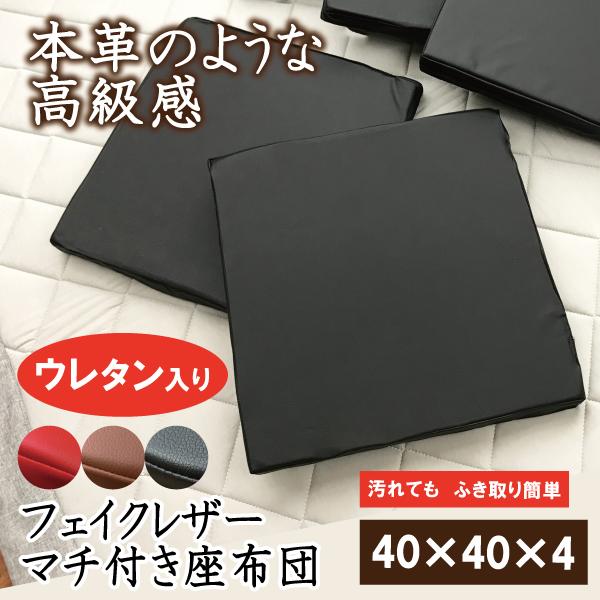 クッション 座布団 40×40×4 レザー ウレタン PVC フェイクレザー