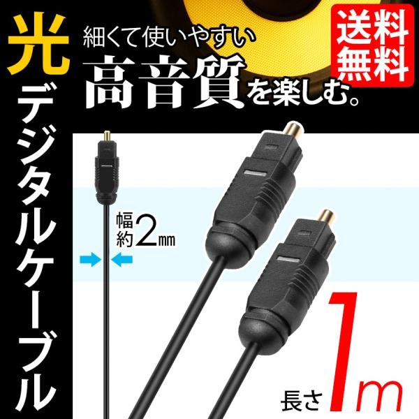 光デジタルケーブル 1m オーディオケーブル OPTICAL SPDIF 光ケーブル