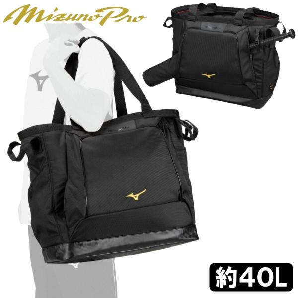 MIZUNO（ミズノ） ミズノプロ 野球 オールインワン トートバッグ 40
