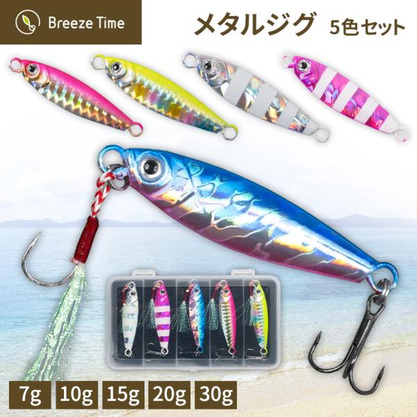 Breeze Time（ブリーズタイム） メタルジグ ルアー 5本セット 7g 10g