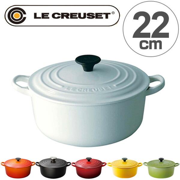 Le Creuset（ル・クルーゼ） 両手鍋 ココット・ロンド 22cm 3.3L IH