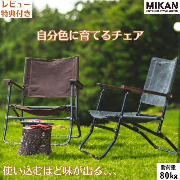 MIKAN（ミカン） MIKAN WAXED CANVAS ローバーチェア キャンプ イス