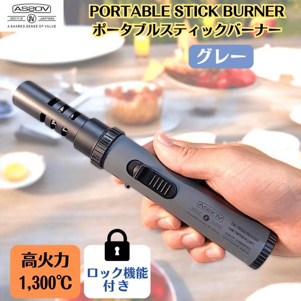 AS2OV（アッソブ） ポータブルスティックバーナー ブラック/グレー