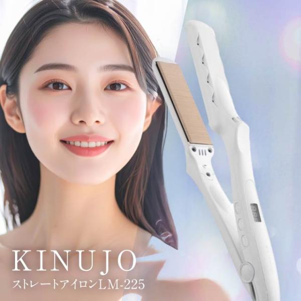 KINUJO（絹女） ストレートアイロン LM225 220℃ キヌジョ きぬじょ