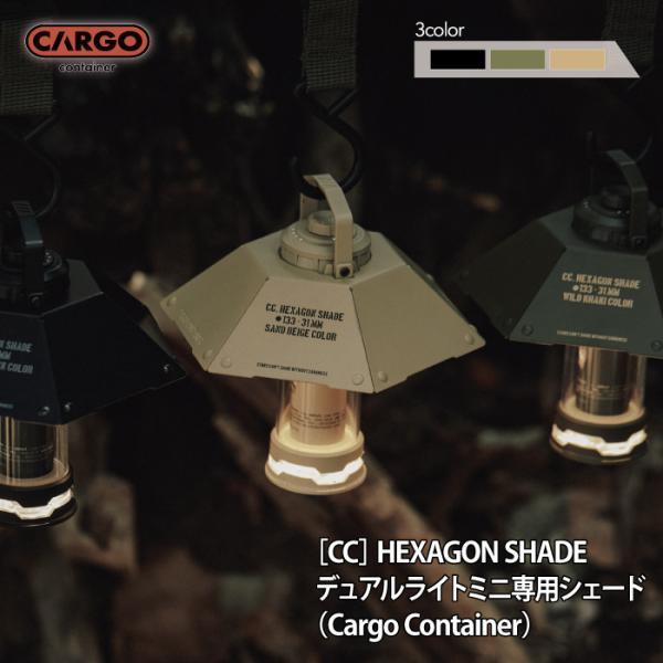カーゴコンテナ ヘキサゴンシェード CARGO CONTAINER HEXAGON SHADE