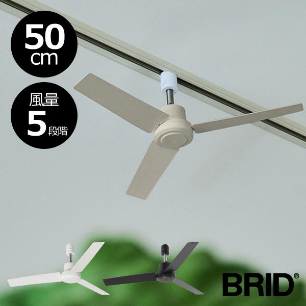 BRID（ブリッド） シーリングファン ダクトレール用 50cm 小型