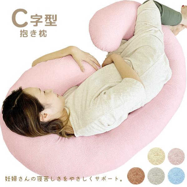 抱き枕 妊婦 C型 C形 C字型 大きい カバー付き 本体 腰痛 授乳