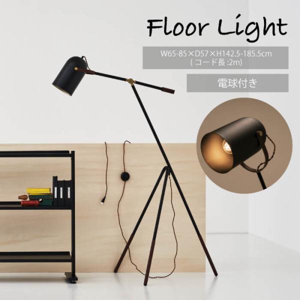 東谷 スタンドライト フロアライト おしゃれ 北欧 アンティーク