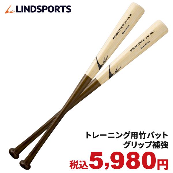 LINDSPORTS（リンドスポーツ） 竹バット 硬式 練習用 プラクティス