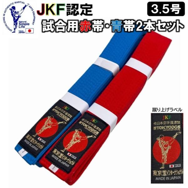JKF認定 試合用赤帯・青帯セット/3.5号】東京堂 空手 試合用 赤帯 青帯