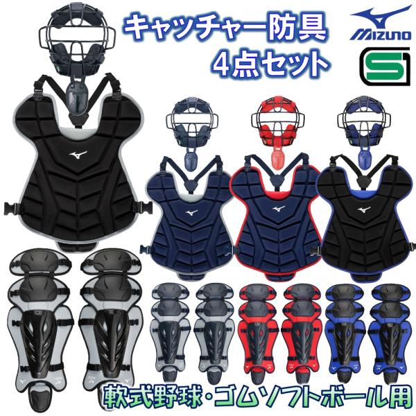 MIZUNO（ミズノ） 軟式野球 ゴムソフトボール用 キャッチャー防具4点