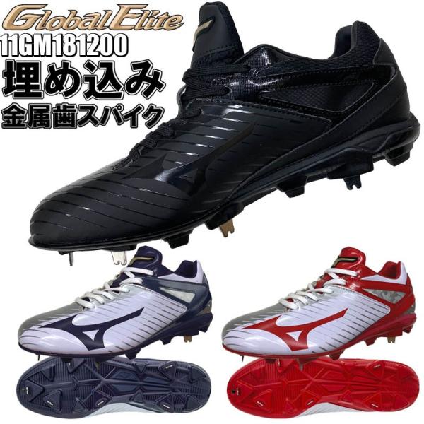 MIZUNO（ミズノ） ブラック29cmのみ 野球 グローバルエリート 樹脂底